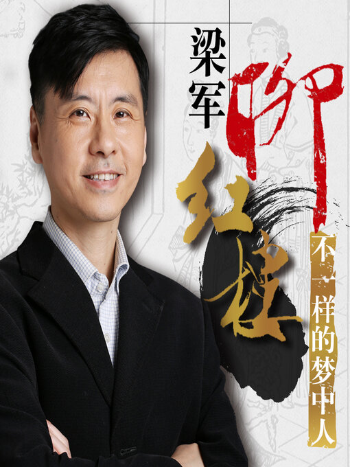 Title details for 梁军品《红楼梦》经典诗词 by 梁军 - Wait list